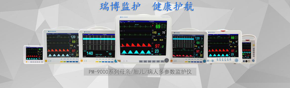如何选择母亲胎儿监护仪？